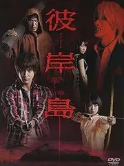 ドラマ「彼岸島」DVD-BOX(初回生産限定版)（DVD4枚組）