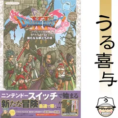【良品】ドラゴンクエスト11 過ぎ去りし時を求めてS新たなる旅立ちの書 Nintendo Switch版