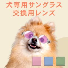 【メール便限定】犬用サングラス 交換用レンズ レンズのみ UVカットレンズ 犬専用 設計 サングラス 白内障 お散歩 サポート ペット用 目の保護  daengs_eye FF-SGL _FF