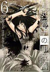 烏丸響子の事件簿　コザキユースケ　直筆イラスト入りサイン本含む9冊セット 4105] コザキユースケ 直筆サイン入り原稿「烏丸響子の事件簿」2枚
