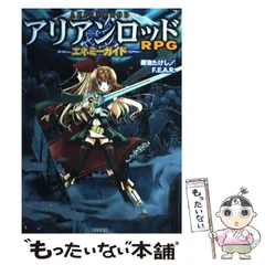 【中古】 アリアンロッドRPGエネミーガイド / 菊池たけし  ファーイースト・アミューズメント・リサーチ / 富士見書房