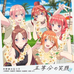 【新品未開封】五等分の笑顔 EP 中野家の五つ子（花澤香菜・竹達彩奈・伊藤美来・佐倉綾音・水瀬いのり） 形式: CD