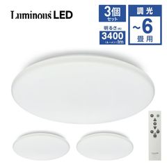 【3台セット】 ルミナスLED E40-Z06DX LED シーリングライト 6畳 調光 3400ルーメン スタンダード 400 Luminous ドウシシャ (M)