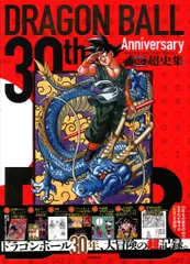 ドラゴンボール30th 超史集・超画集　2冊セット　新品未開封 2冊セット】ドラゴンボール超画集 ＋ 30th 超史集 / 鳥山明 未