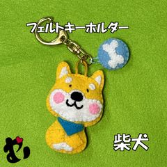 フェルト　柴犬　キーホルダー
