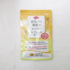 ♡まみい専用様♡大正製薬　おなかの脂肪が気になる方のタブレット　新品未開封　⑤ 楽天市場】【大正製薬】おなかの脂肪が気になる方のタブレット