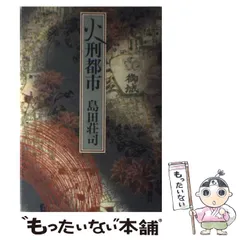 2024年最新】島田荘司の人気アイテム - メルカリ