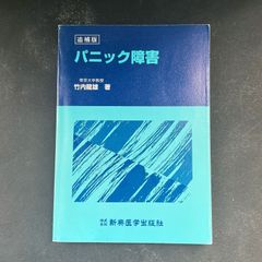 パニック障害 追補版