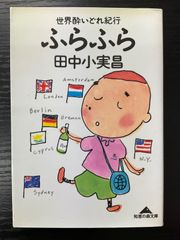 ふらふら　世界酔いどれ紀行　田中小実昌　知恵の森文庫