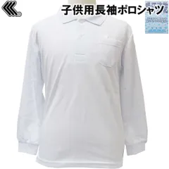 CCL TEAM 9111580 　ホワイト　子供用 長袖ポロシャツ 男の子 女の子 吸汗速乾 子供長袖ポロ！体操服や運動着、通学、冠婚葬祭にポロシャツに最適！
