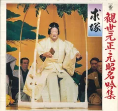観世流謡曲　観世元昭名吟集 レコードＬＰ盤　昭和レトロ 2025年最新】観世元昭名吟集の人気アイテム - メルカリ
