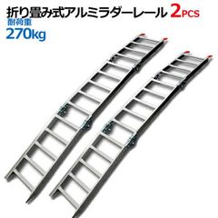 畳み式軽量コンパクトアルミラダーレール 三つ折畳式 耐荷重272kg / アルミブリッジ歩み板(5.0kg)コンパクトタイプ2本セット