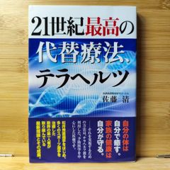 21世紀最高の代替療法、テラヘルツ 佐藤 清