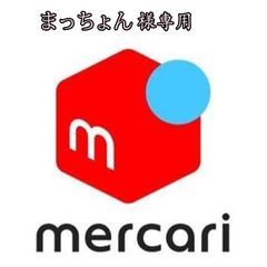 まっちょん様専用