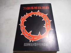 2024年最新】部落解放同盟の人気アイテム - メルカリ