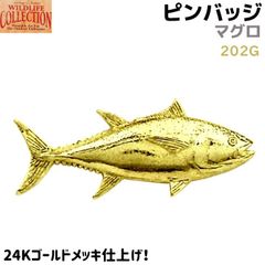 ピンバッジ マグロ 202G 24K ゴールド メッキ 4.5×2cm 鮪 ツナ 魚 ピンズ バッチ メンズ スーツ 襟 おしゃれ かわいい アクセ ブローチ バッジ バッヂ キャッチ 留め具
