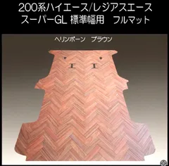★スーパーGL標準幅用フルフロアーマット　ヘリンボーンブラウンのサムネイル