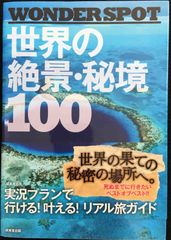 日本の絶景&秘境100 : AMAZING SPOT 2冊セット - メルカリ