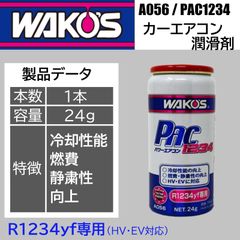スピード発送 ワコーズ パワーエアコン1234 A056 1本 R1234yf カーエアコン潤滑添加剤 HV＆EV対応 エアコン添加剤 エアコン潤滑剤 エアコンの効きが良くなる 燃費向上 PAC1234 【A056】