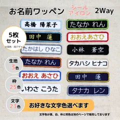お名前ワッペン2Wayタイプ＜文字色：23色＞5枚セット