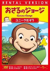 おさるのジョージ ユニークだぞう【アニメ 中古 DVD】レンタル落ち
