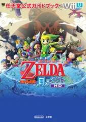 ゼルダの伝説 風のタクト HD: 任天堂公式ガイドブック (ワンダーライフスペシャル Wii U任天堂公式ガイドブック)