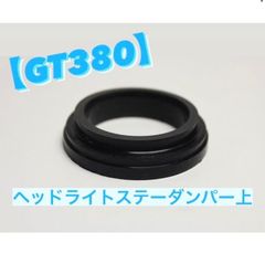 GT380　バイク対応　ヘッドライトステーダンパー上