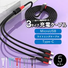 新品 充電ケーブル メール便送料無料 3in1 1.2m USBケーブル iphone用 ライトニングケーブル Type-C Micro マイクロUSB 耐久 急速充電 同時充電 Android用 3種類 変換アダプター