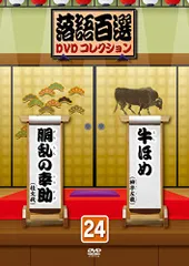 2025年最新】落語百選dvdコレクションの人気アイテム - メルカリ