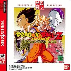 セガサターン ドラゴンボールZ 真武闘伝 BANDAI 1995年製 - メルカリ