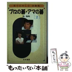 2冊サイン入り　基本布石事典　林 海峰　〈上巻・下巻〉　 　◆◇　日本棋院　◆◇　囲碁　林海峰　林海峯 日本棋院 基本布石事典\u2022基本死活事典\u2022基本手筋事典\u2022基本置碁