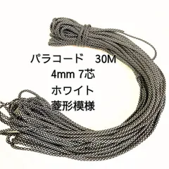 【送料無料】パラコード 30m 4mm 7芯 ホワイト菱形模様 アウトドア ハンドメイド DIY