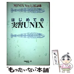 【中古】 はじめての実習ＵＮＩＸ ＭＩＮＩＸ　Ｖｅｒ．１．５による/ナツメ社/川崎盛美 中古】 はじめての実習UNIX MINIX Ver．1．5