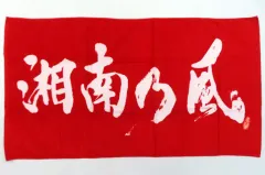 2025年最新】湘南乃風バスタオルの人気アイテム - メルカリ