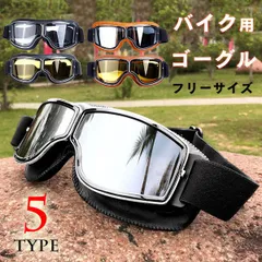 【在庫限り】レトロバイクゴーグル 曇り止め＆耐衝撃で快適ライド