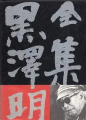 全集黒沢明 全6冊 揃い(黒澤明著) / 古本、中古本、古書籍の通販