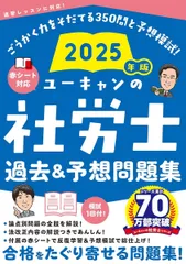 2025社労士問題集セット　ユーキャン 2024年版 ユーキャンの社労士 これだけ！一問一答集【赤シート