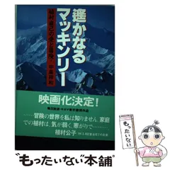 【中古】 遥かなるマッキンリー 植村直己の愛と冒険 / 中島 祥和 / 講談社