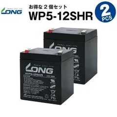 WP5-12SHR【2個セット】（産業用鉛蓄電池）【サイクルバッテリー】LONG