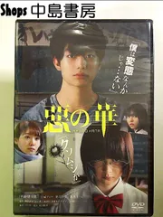 惡の華 [DVD]
