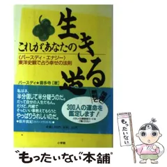 【中古】 これが、あなたの生きる道 東洋史観で占う幸せの法則　バースディ・エナジー/小学館/バースディ・喜多寺 2025年最新】バースディ喜多寺の人気アイテム - メルカリ