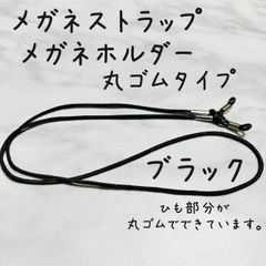 メガネストラップ　メガネホルダー　丸ゴムタイプ　伸縮　黒　ブラック