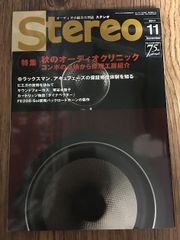 ステレオ 2017年11月号　　a0619-9