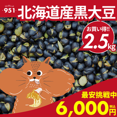 ★最安値★北海道黒大豆 2.5kg 無添加 無塩 素焼き 送料無料 ナッツ  ミックスナッツ 北海道 業務用 ギフト 詰め合わせ お取り寄せ 北海道産 お土産