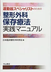 裁断本】運動器スペシャリストのための整形外科保存療法実践マニュアル