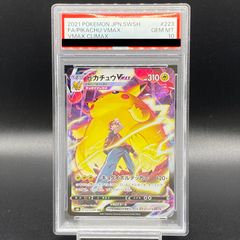 【PSA10】ピカチュウVMAX CSR 223/184