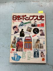 新譜ジャーナル別冊　日本ポップス史　不滅のポップスBEST.100 長谷川国雄/編 自由国民社 C289-701