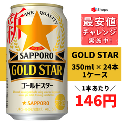 サッポロ GOLD STAR ゴールドスター 350ml×24本 YLG