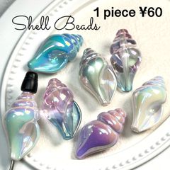 No.847  シェルビーズ