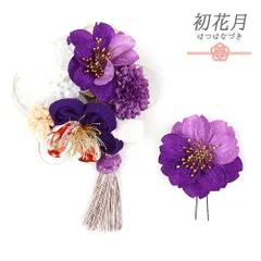 髪飾り 成人式 水引 つまみ細工 振袖 袴 花 2点セット 花 紫 白 ゴールド マルチカラー ちりめん 房付き 和柄 大きい かんざし No.8-2683